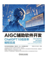 AIGC辅助软件开发:ChatGPT 10倍效率编程实战