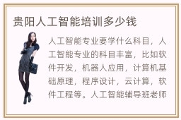 贵阳人工智能培训多少钱