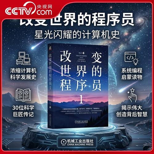 【央视网】改变世界的程序员1 杜江著 Python Java C语言 Linux 编程 算法 数据 程序员 程序设计 软件开发 编程 人工智能 机械JG